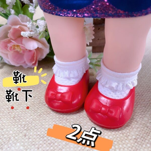 靴 靴下 赤 白 フリル付き メルちゃん ソランちゃん レミンちゃん ネネちゃん ドール 人形 着せ替え