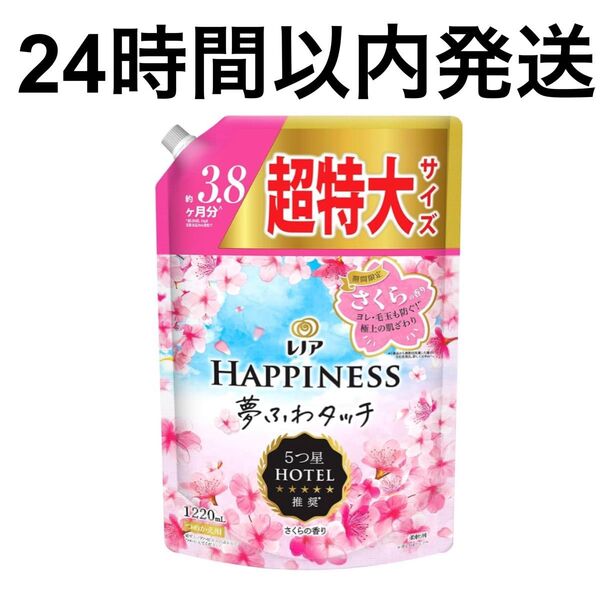 【24時間以内発送】レノア ハピネス 夢ふわタッチ 柔軟剤 超特大サイズ 1220ml さくらの香り