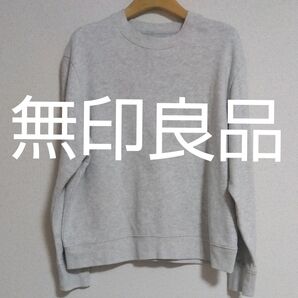 無印良品 廃盤 スウェットシャツ Sサイズ グレー