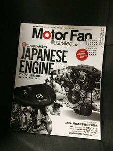 モーターファンイラストレーテッド Vol.82 JAPANESE ENGINE01 (モーターファン別冊) MOTOR FAN illustrated