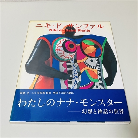 2025年最新】Yahoo!オークション -ニキ・ド・サンファルの中古品 2025年最新】Yahoo!オークション -ニキ・ド・サンファルの中古品