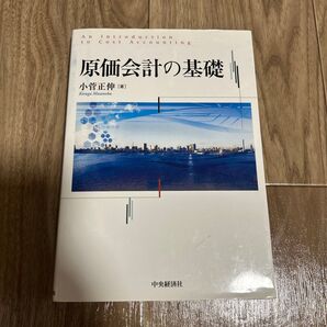 原価会計の基礎 小菅正伸/著