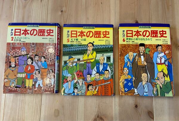日本の歴史　2、5、6巻　大月書店版