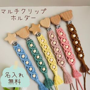 【名入れ無料】マクラメマルチホルダーおしゃぶりホルダー