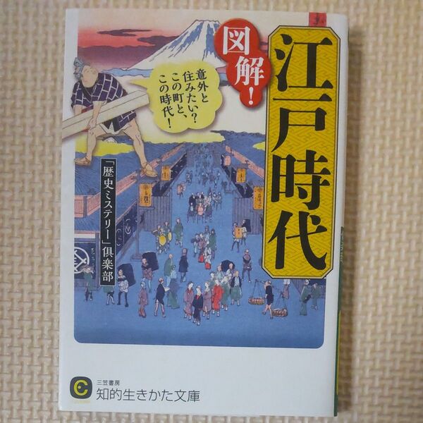 図解!江戸時代 (知的生きかた文庫 れ1-10 CULTURE) 「歴史ミステリー」倶楽部/著