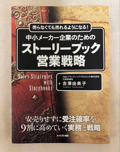 売らなくても売れるようになる! 中小メーカー企業のためのストーリーブック営業戦略