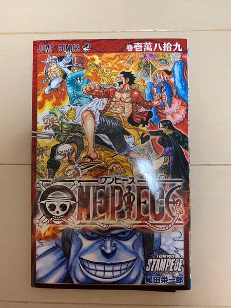 ワンピース 壱萬八拾九巻 スタンピード 映画来場者特典