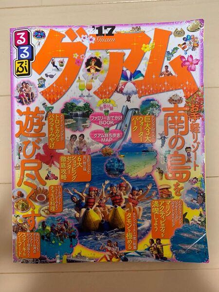 るるぶ グアム '17 旅行ガイド