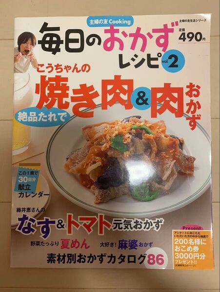 毎日のおかずレシピ vol.2 焼き肉&肉おかず