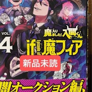 魔入りました入間くん if eprsode of 魔フィア 4巻