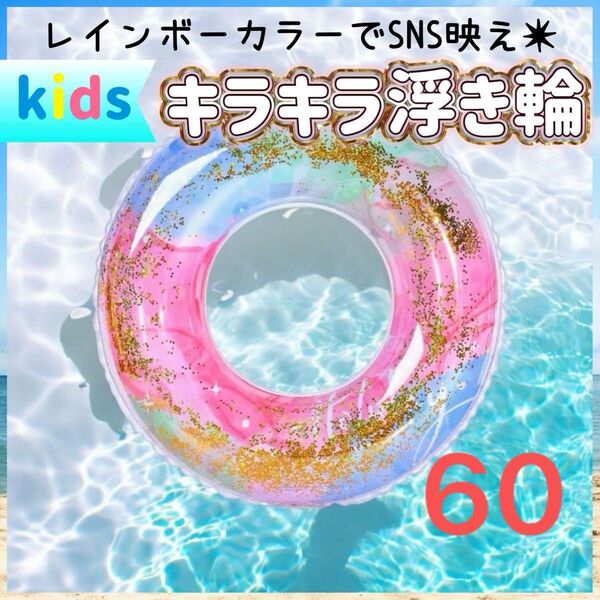 浮き輪 子供 レインボー キラキラ 夏 海 60 うきわ カラフル キラキラ 可愛い 女の子 キッズ 海 プール 綺麗 かわいい