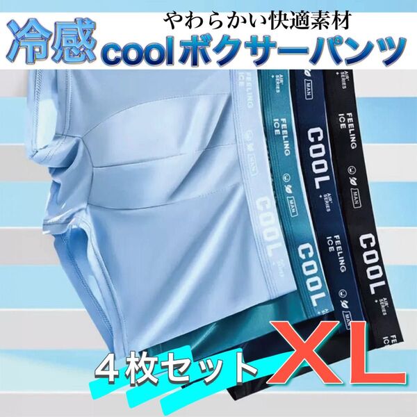 ボクサーパンツ メンズ 下着 メンズパンツ COOL 夏 涼しい サラサラ生地 汗 通気性 速乾 快適 肌にやさしい XL