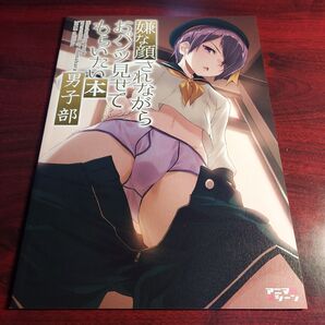 嫌な顔されながらおパンツ見せてもらいたい本 男子部 同人誌