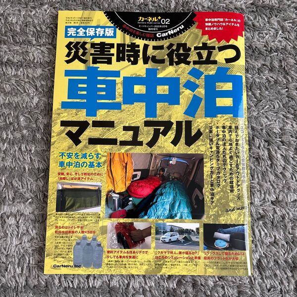 オートキャンパー増刊 カーネルPLUSシリーズ02 災害時に役立つ車中泊マニュアル 2020年5月号 (八重洲出版)