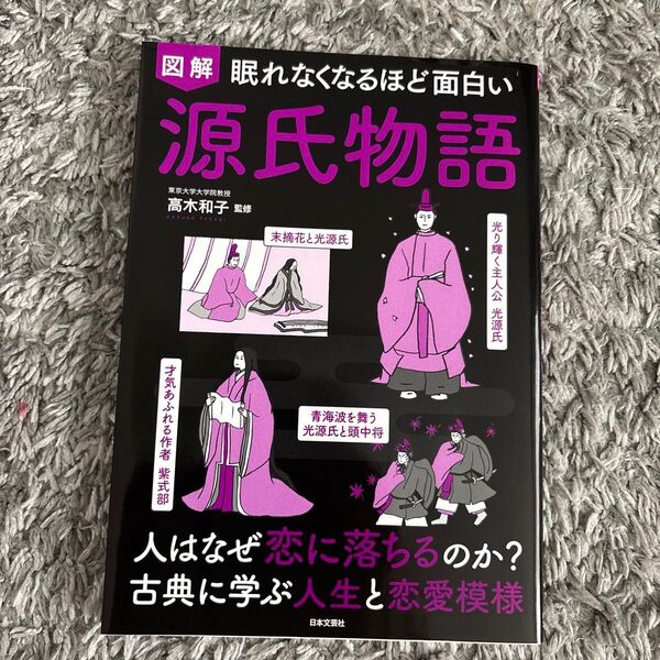 図解眠れなくなるほど面白い源氏物語 高木和子/監修