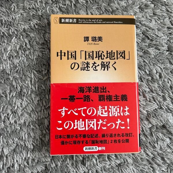 中国「国恥地図」の謎を解く (新潮新書 927) 譚【ロ】美/著
