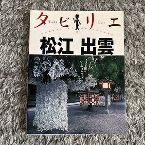 タビリエ 松江出雲/JTBパブリッシング (その他)