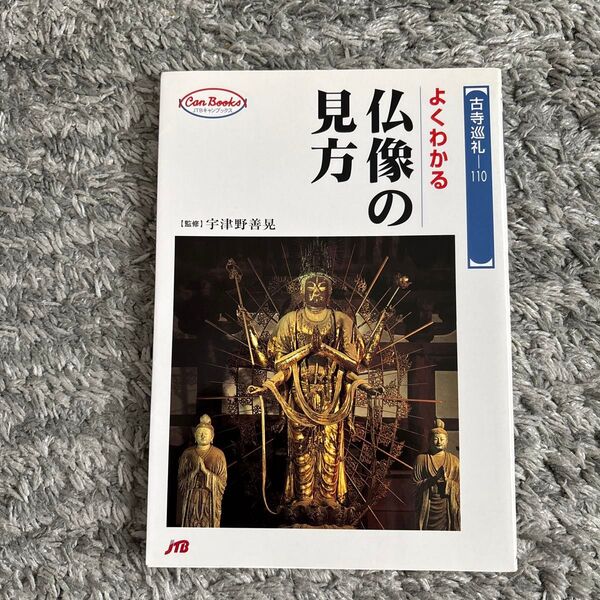 よくわかる仏像の見方 (JTBキャンブックス) 宇津野 善晃 監