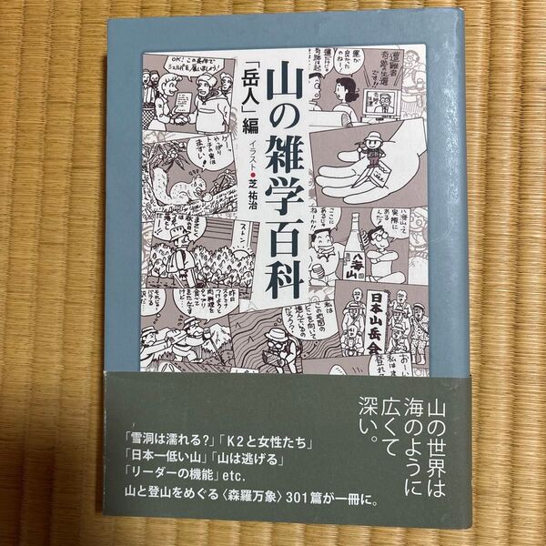 山の雑学百科 深田久弥