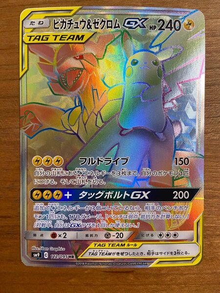 ピカチュウ&ゼクロムGX HR