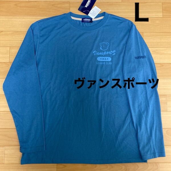 L ヴァンスポーツ VANSPORTS新品 長袖Tシャツ ロンT トップス 青 メンズ紳士 アウトドア スポーツ ゴルフウェア