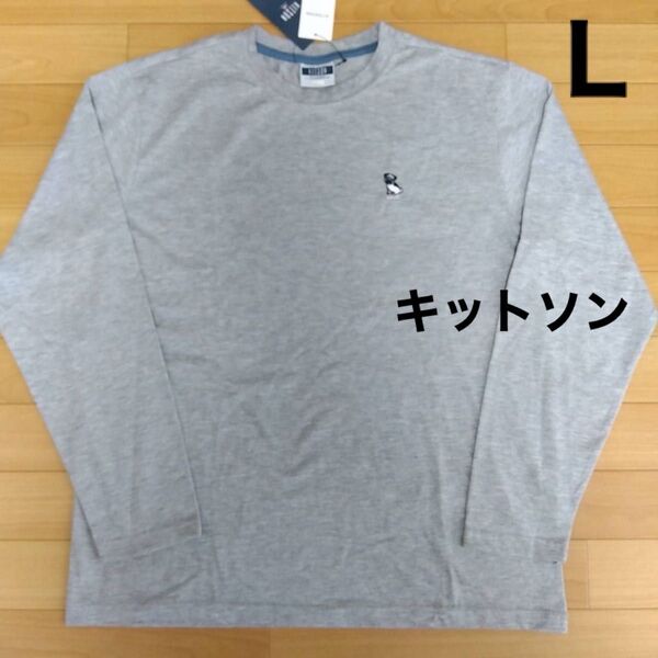 L キットソン kitson 新品 長袖Tシャツ ロンT メンズ 紳士 灰 アウトドア インナー カットソー レジャー スポーツ