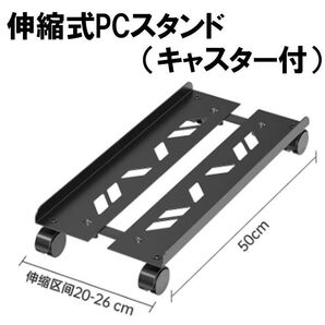 CPUスタンド PCスタンド サーバーラック PCラック キャスター付 伸縮式