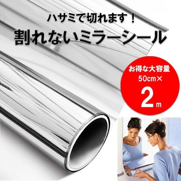 ミラーシール 割れない ウォールステッカー DIY 幅50cm×長さ2m