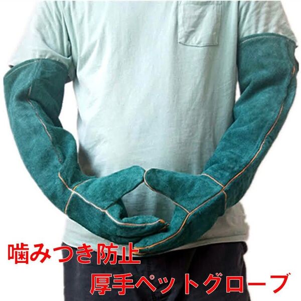 噛みつき 引っかき 肘 噛み付き防止 厚い安全 ロング ペットグローブ 犬 猫