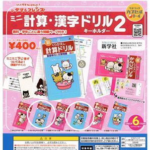 タマ&フレンズ ミニ計算・漢字ドリル2