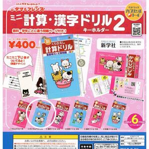 タマ&フレンズ ミニ計算・漢字ドリル2