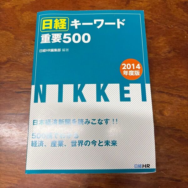 日経キーワード重要500 2014年度版