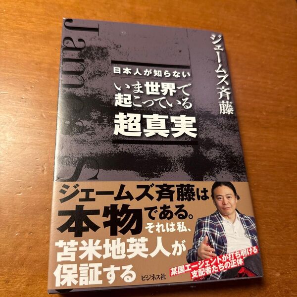日本人が知らないいま世界で起こっている超真実 ジェームズ斉藤/著