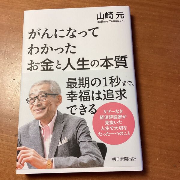 がんになってわかったお金と人生の本質 山崎元/著