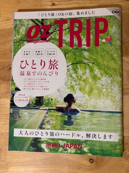 OZmagazine ひとり旅温泉特集号