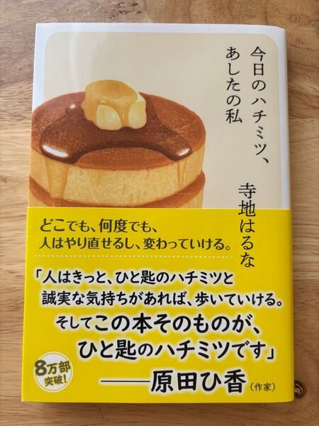 今日のハチミツ、あしたの私 (ハルキ文庫 て2-1) 寺地はるな/著