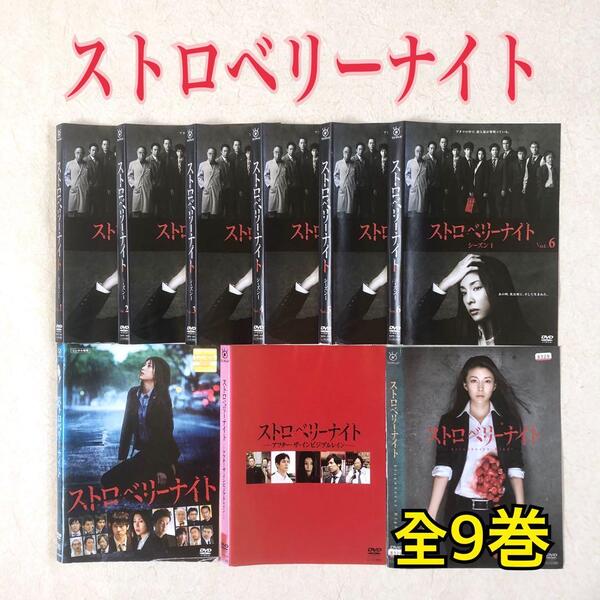 ストロベリーナイト全6巻+劇場版+スペシャル 全9巻 DVDレンタル落ち