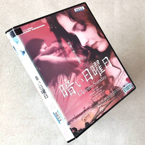 暗い日曜日 DVDレンタル落ち