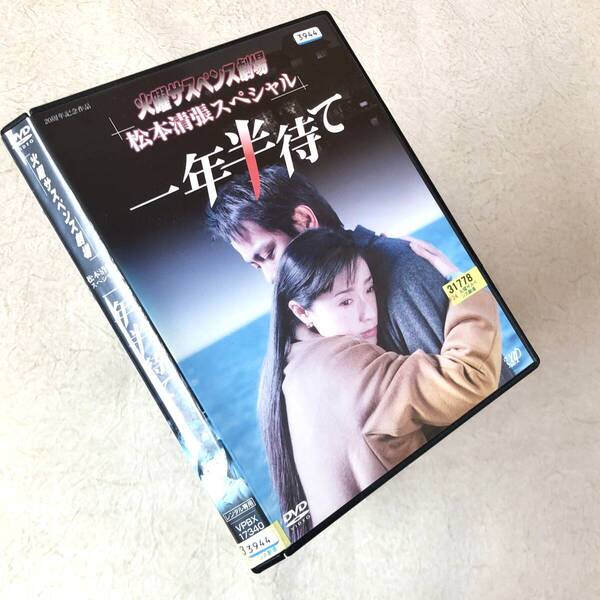 火曜サスペンス劇場 松本清張スペシャル 一年半待て DVDレンタル落ち