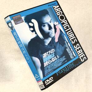 遊びの時間は終らない DVDレンタル落ち