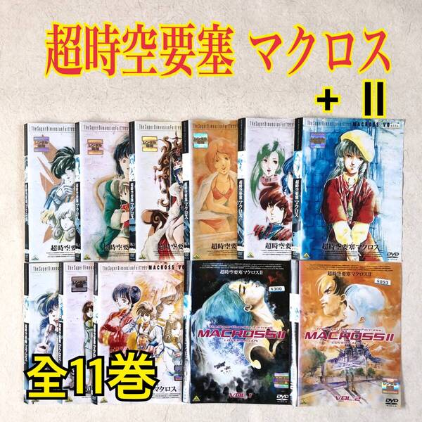 超時空要塞 マクロス TV版 全9巻 + Ⅱ 全2巻 全11巻 DVDレンタル落ち