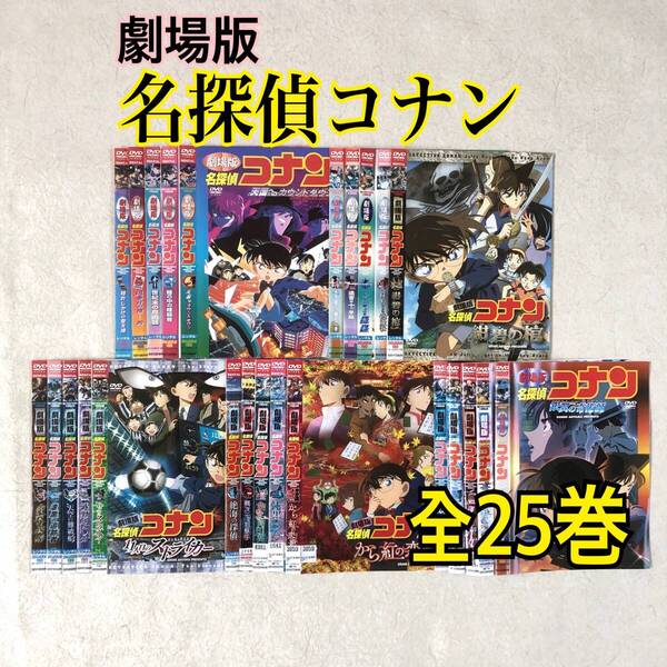 劇場版 名探偵コナン 全25巻セット DVDレンタル落ち