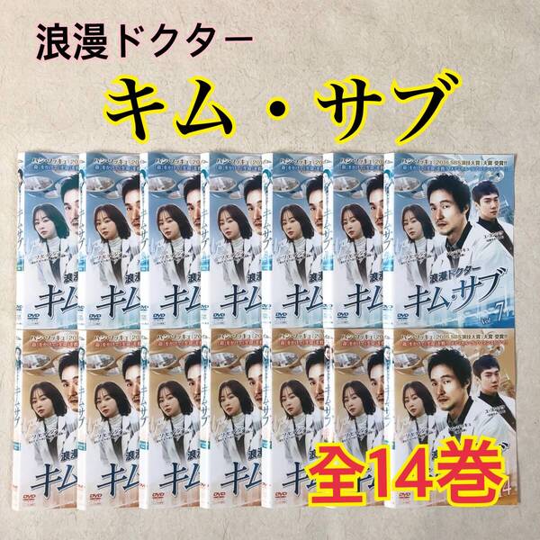 浪漫ドクター キム・サブ 全14巻 DVDレンタル落ち