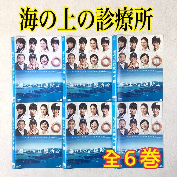 海の上の診療所 全6巻 DVDレンタル落ち