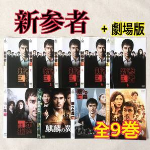 新参者 TV版 + 劇場版 全9巻 DVDレンタル落ち
