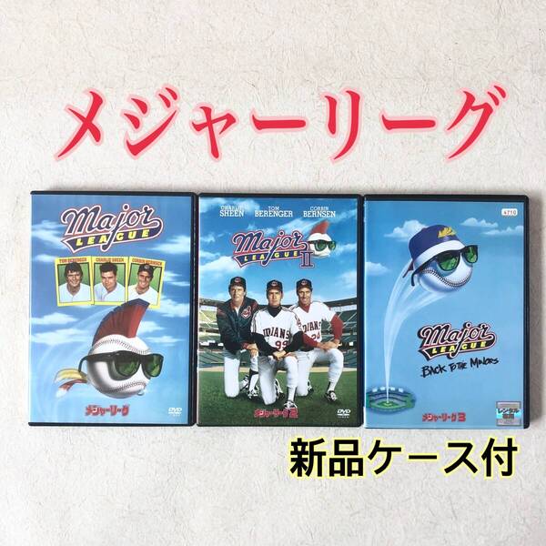 メジャーリーグ 全3巻 DVDセル版&レンタル落ち