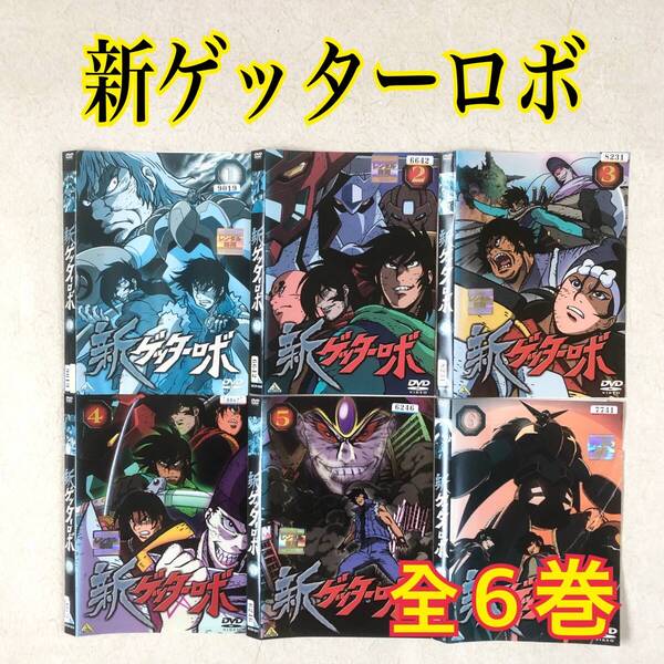 新ゲッターロボ 全6巻 DVDレンタル落ち