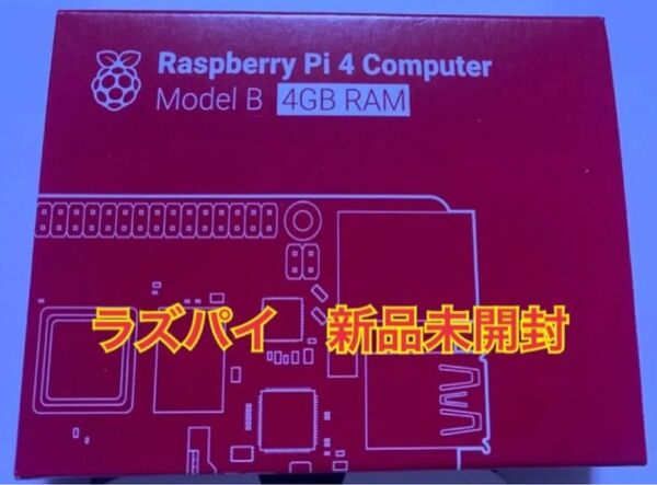 Raspberry Pi 4 Model B (4GB) 新品未使用