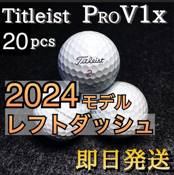 ★希少★2024モデル タイトリストTitleist PROV1xレフトダッシュ 20球 プロV1x ゴルフボール
