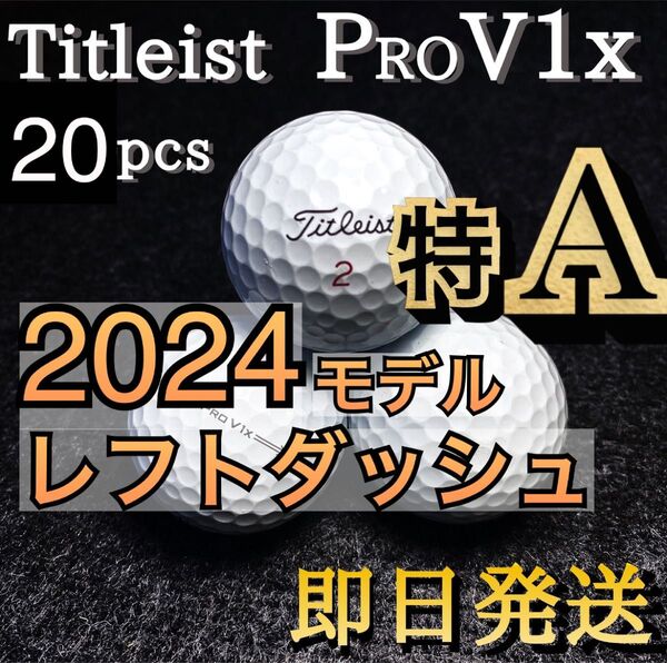 ★特A★希少★2024モデル タイトリストTitleist PROV1xレフトダッシュ 20球 プロV1x ゴルフボール